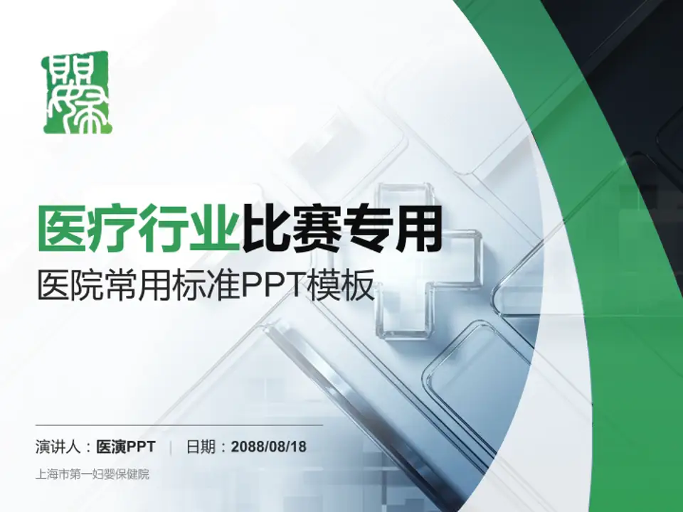 上海市第一妇婴保健院医疗行业比赛专用PPT模板4:3格式PPT封面效果预览图