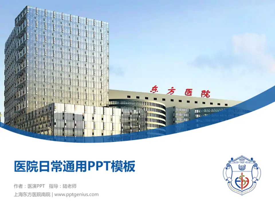上海东方医院南院医院简介/日常通用PPT模板4:3格式PPT封面效果预览图
