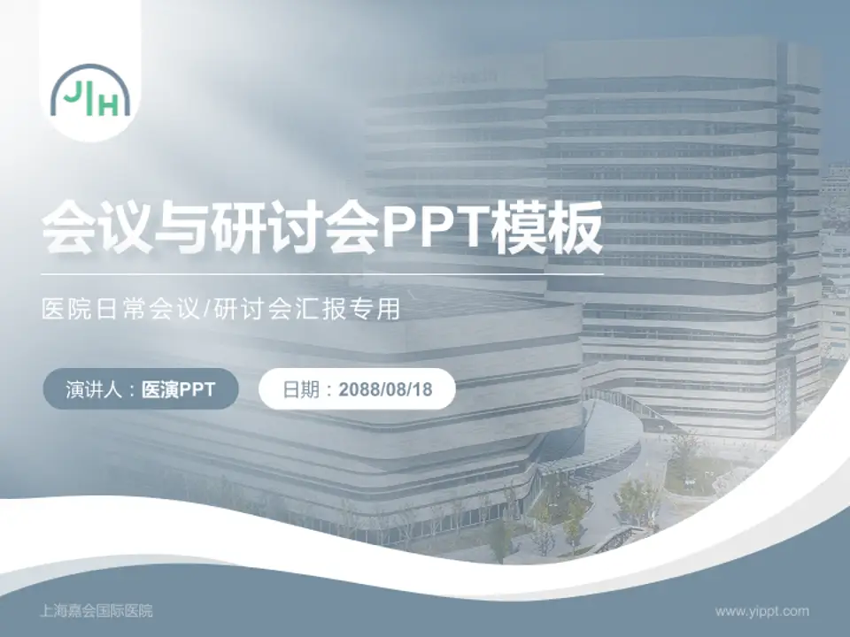 上海嘉会国际医院会议与研讨会PPT模板4:3格式PPT封面效果预览图