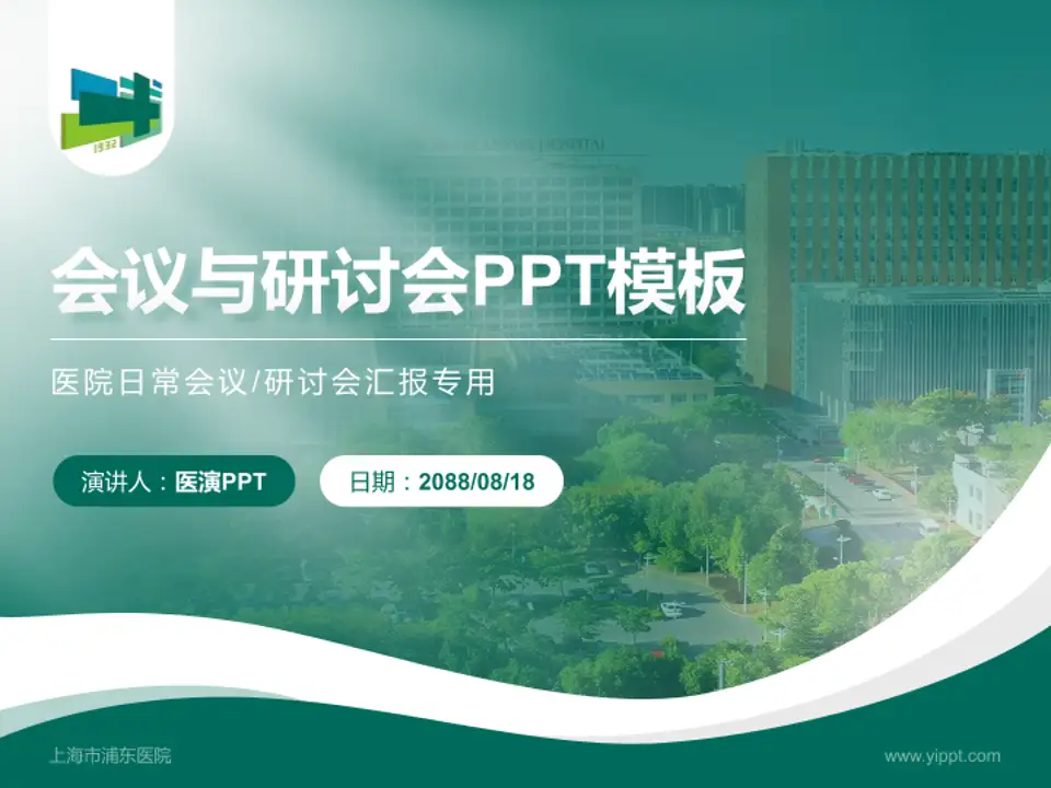上海市浦东医院会议与研讨会PPT模板4:3格式PPT封面效果预览图