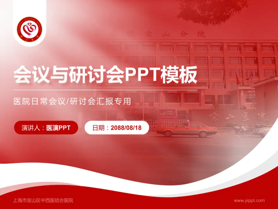 上海市宝山区中西医结合医院会议与研讨会PPT模板4:3格式PPT封面效果预览图
