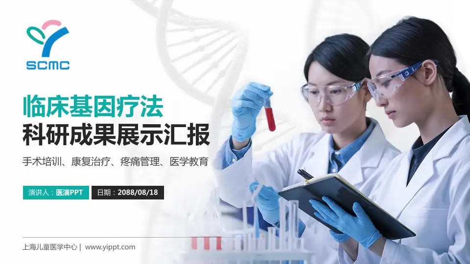 上海儿童医学中心科研成果展示PPT模板16:9格式PPT封面效果预览图