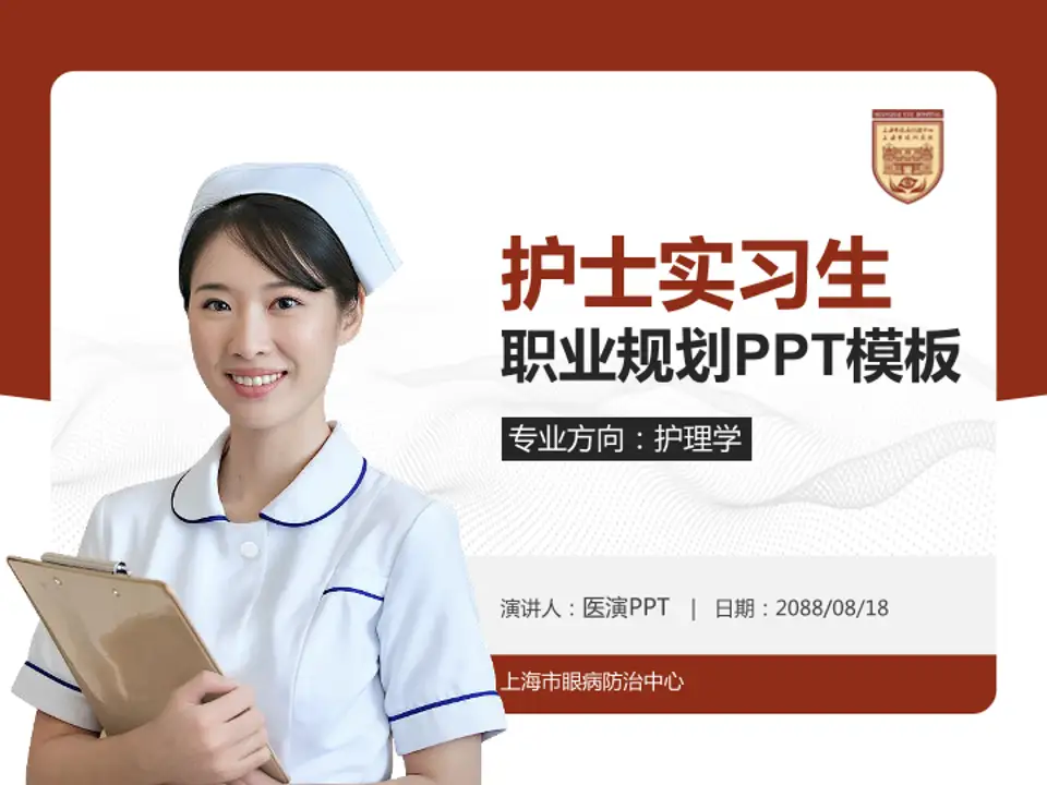 上海市眼病防治中心护理专业职业生涯规划PPT模板4:3格式PPT封面效果预览图