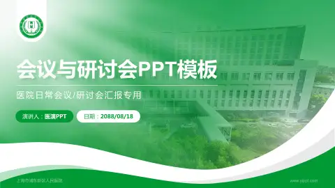 上海市浦东新区人民医院会议与研讨会PPT模板