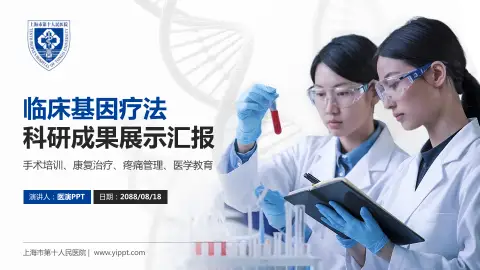 上海市第十人民医院科研成果展示PPT模板