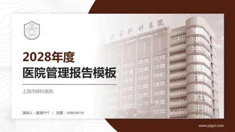 上海市肺科医院医院管理报告PPT模板