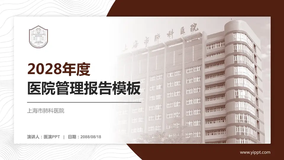 上海市肺科医院医院管理报告PPT模板16:9格式PPT封面效果预览图