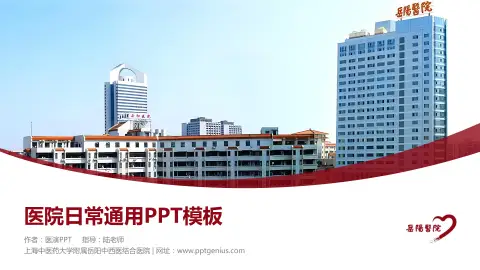 上海中医药大学附属岳阳中西医结合医院医院简介/日常通用PPT模板