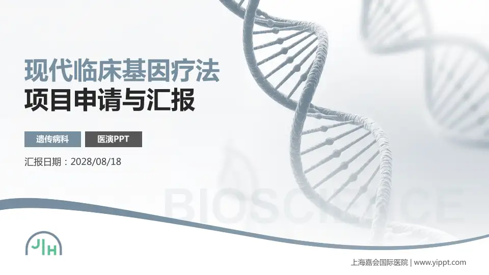 上海嘉会国际医院项目申请与汇报PPT模板16:9格式PPT封面效果预览图