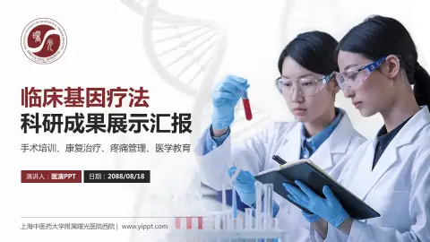 上海中医药大学附属曙光医院西院科研成果展示PPT模板