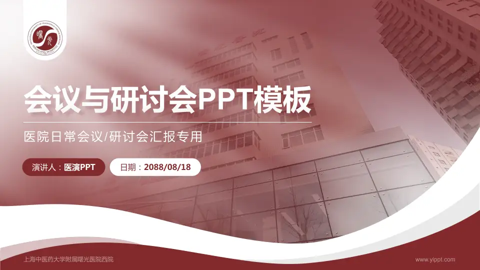 上海中医药大学附属曙光医院西院会议与研讨会PPT模板16:9格式PPT封面效果预览图
