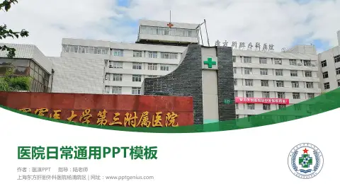上海东方肝胆外科医院杨浦院区医院简介/日常通用PPT模板