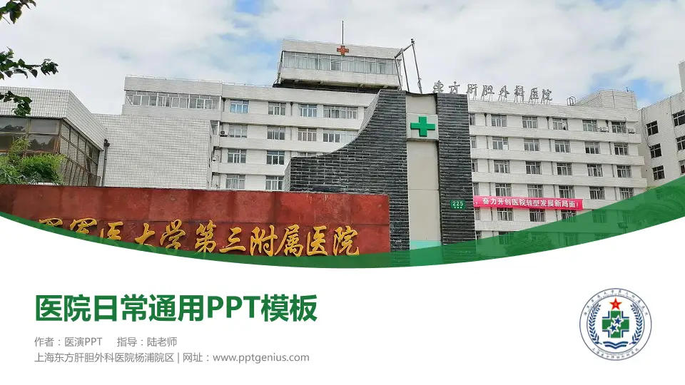 上海东方肝胆外科医院杨浦院区医院简介/日常通用PPT模板16:9格式PPT封面效果预览图