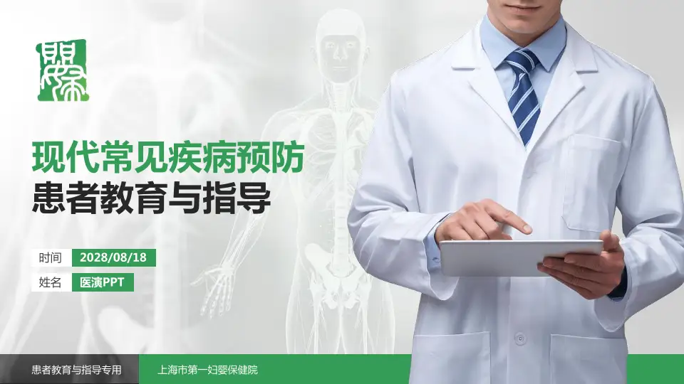 上海市第一妇婴保健院患者教育与指导PPT模板16:9格式PPT封面效果预览图