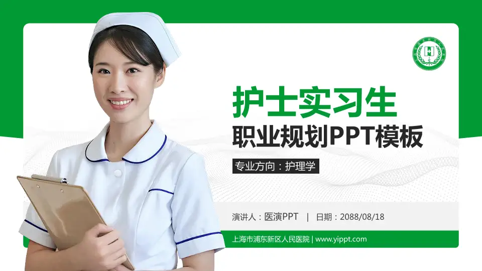 上海市浦东新区人民医院护理专业职业生涯规划PPT模板16:9格式PPT封面效果预览图