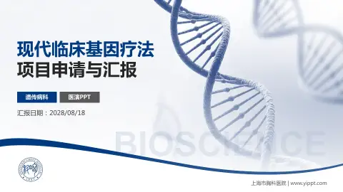 上海市胸科医院项目申请与汇报PPT模板