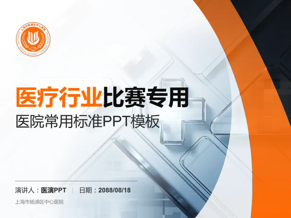 上海市杨浦区中心医院医疗行业比赛专用PPT模板4:3格式PPT封面效果预览图