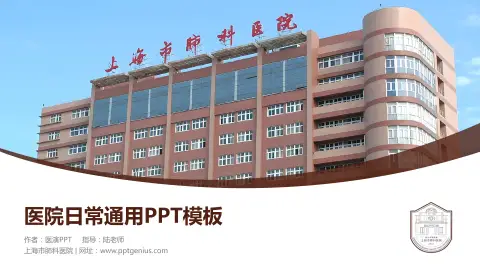 上海市肺科医院医院简介/日常通用PPT模板