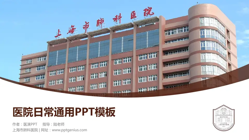 上海市肺科医院医院简介/日常通用PPT模板16:9格式PPT封面效果预览图