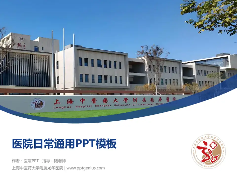 上海中医药大学附属龙华医院医院简介/日常通用PPT模板4:3格式PPT封面效果预览图