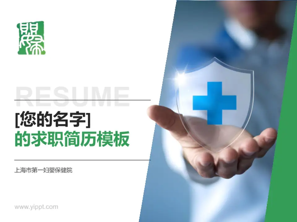 上海市第一妇婴保健院个人求职应聘简历PPT模板4:3格式PPT封面效果预览图