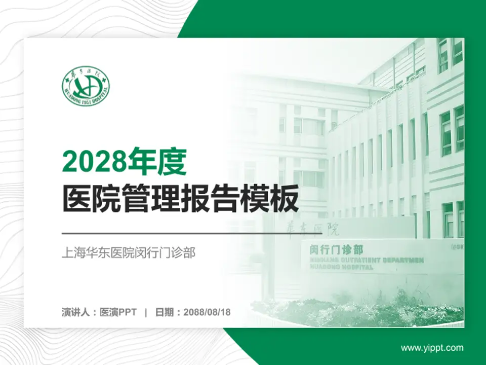 上海华东医院闵行门诊部医院管理报告PPT模板4:3格式PPT封面效果预览图