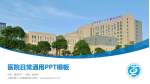 上海市第六人民医院东院医院简介/日常通用PPT模板_幻灯片封面预览图
