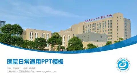 上海市第六人民医院东院医院简介/日常通用PPT模板