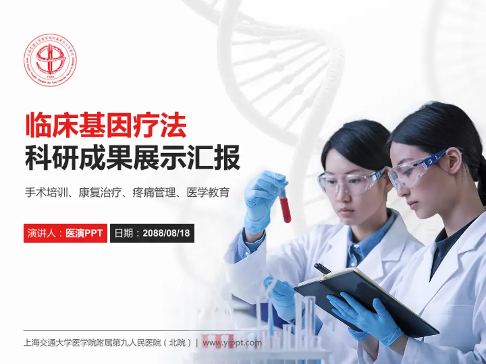 上海交通大学医学院附属第九人民医院（北院）科研成果展示PPT模板4:3格式PPT封面效果预览图