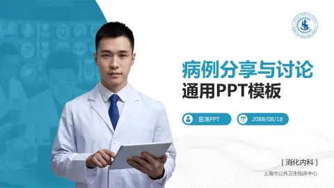 上海市公共卫生临床中心病例分享与讨论PPT模板