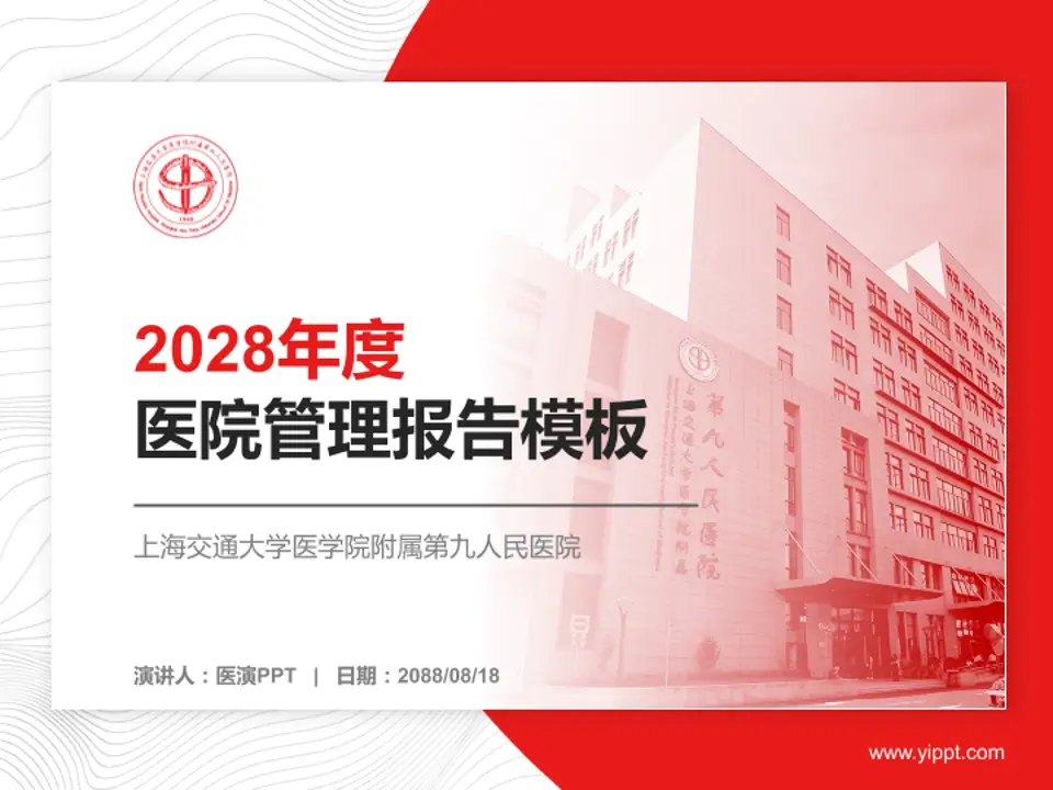 上海交通大学医学院附属第九人民医院医院管理报告PPT模板4:3格式PPT封面效果预览图