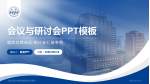 上海交通大学医学院附属仁济医院会议与研讨会PPT模板_幻灯片封面预览图