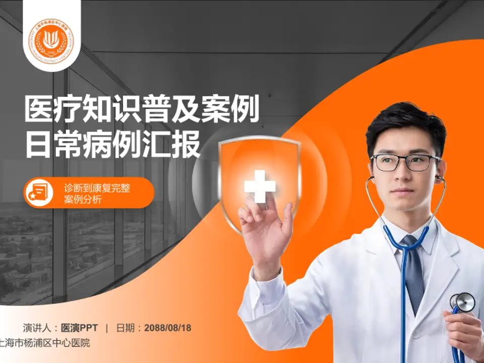 上海市杨浦区中心医院医疗知识普及PPT模板4:3格式PPT封面效果预览图