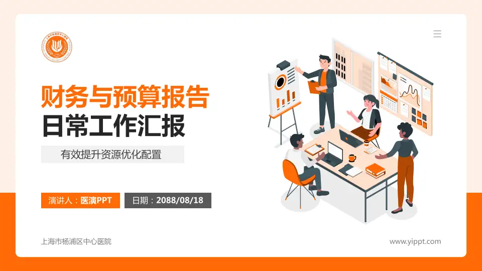 上海市杨浦区中心医院财务与预算报告PPT模板16:9格式PPT封面效果预览图