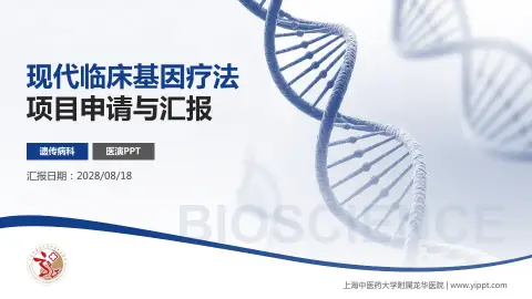 上海中医药大学附属龙华医院项目申请与汇报PPT模板