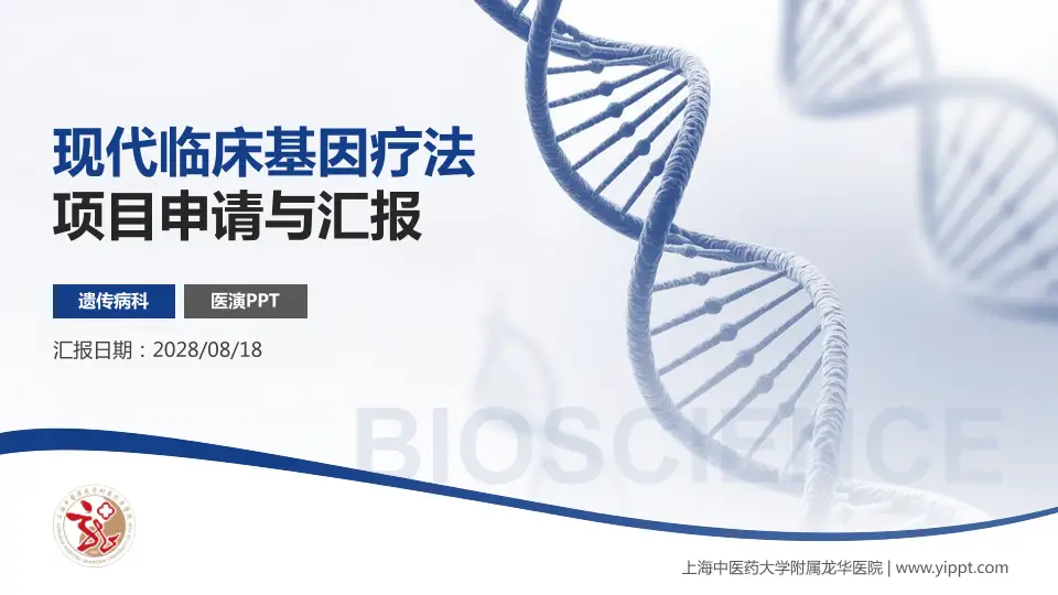 上海中医药大学附属龙华医院项目申请与汇报PPT模板16:9格式PPT封面效果预览图