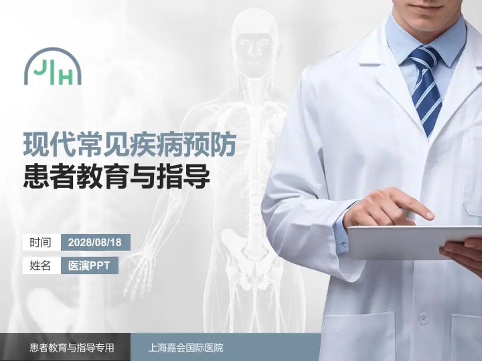 上海嘉会国际医院患者教育与指导PPT模板4:3格式PPT封面效果预览图