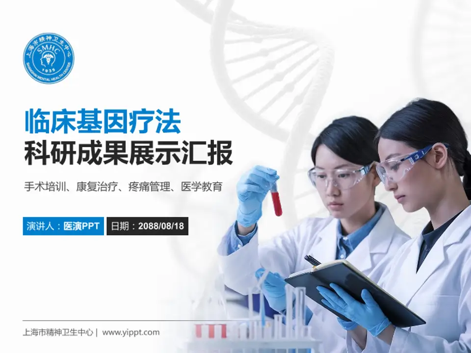 上海市精神卫生中心科研成果展示PPT模板4:3格式PPT封面效果预览图