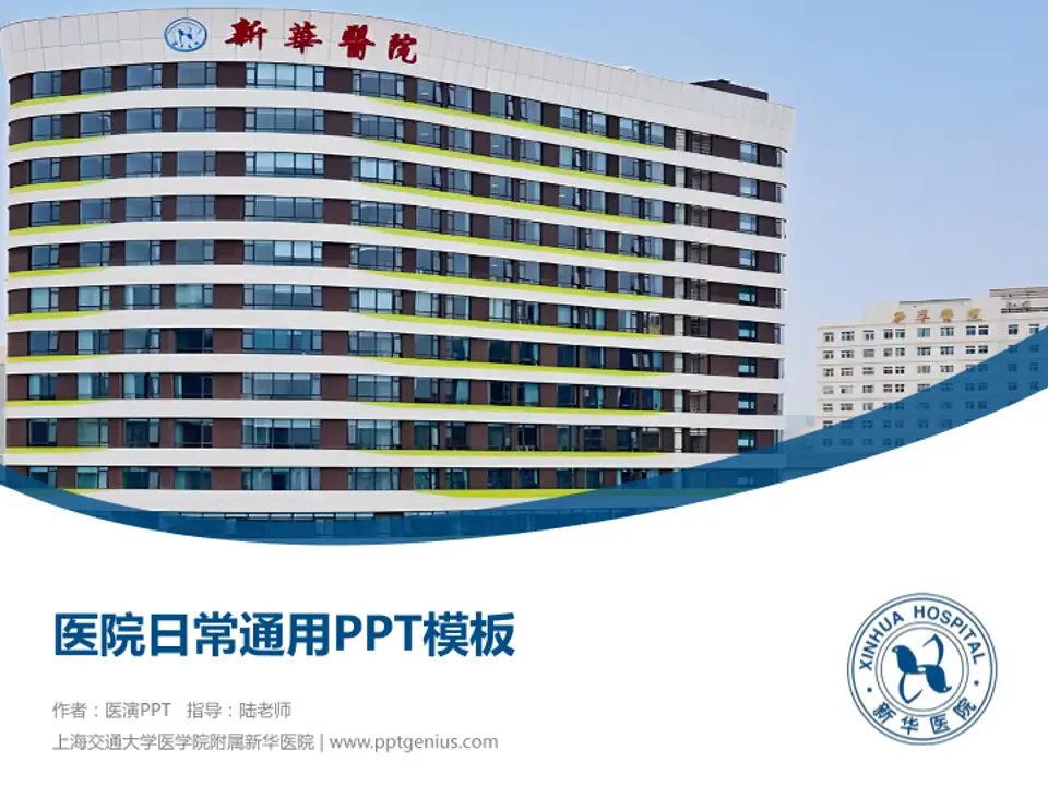 上海交通大学医学院附属新华医院医院简介/日常通用PPT模板4:3格式PPT封面效果预览图