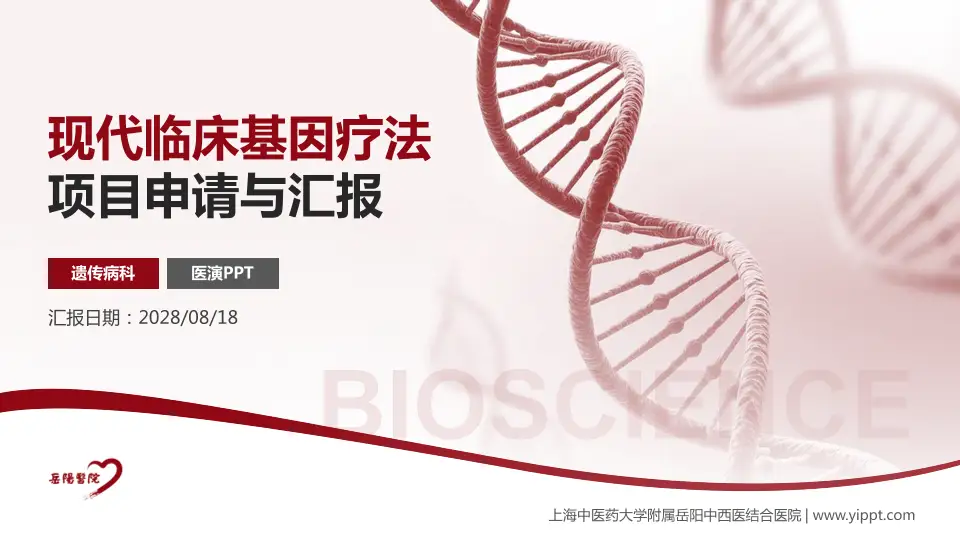 上海中医药大学附属岳阳中西医结合医院项目申请与汇报PPT模板16:9格式PPT封面效果预览图