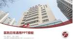 上海中医药大学附属曙光医院西院医院简介/日常通用PPT模板_幻灯片封面预览图