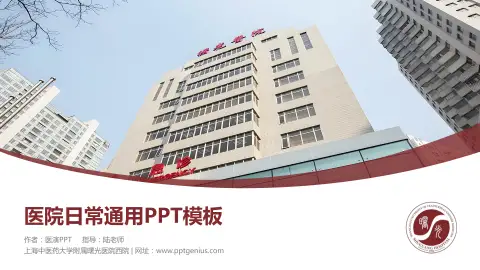 上海中医药大学附属曙光医院西院医院简介/日常通用PPT模板
