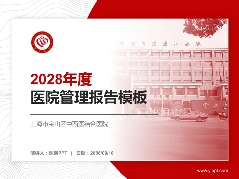 上海市宝山区中西医结合医院医院管理报告PPT模板4:3格式PPT封面效果预览图