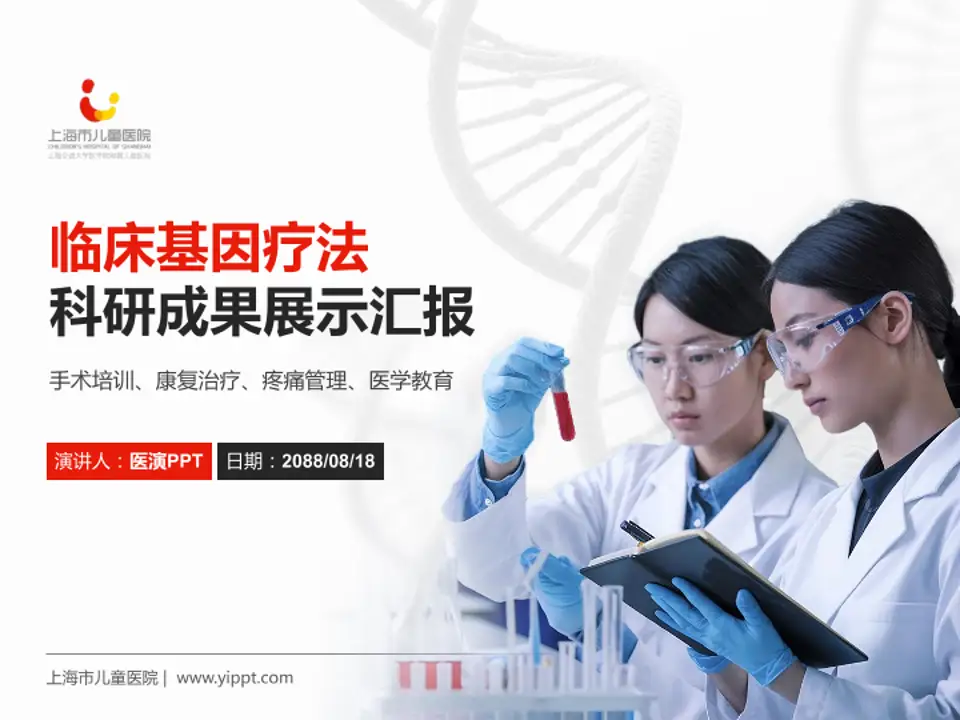 上海市儿童医院科研成果展示PPT模板4:3格式PPT封面效果预览图