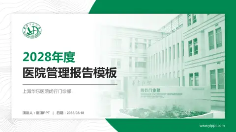 上海华东医院闵行门诊部医院管理报告PPT模板