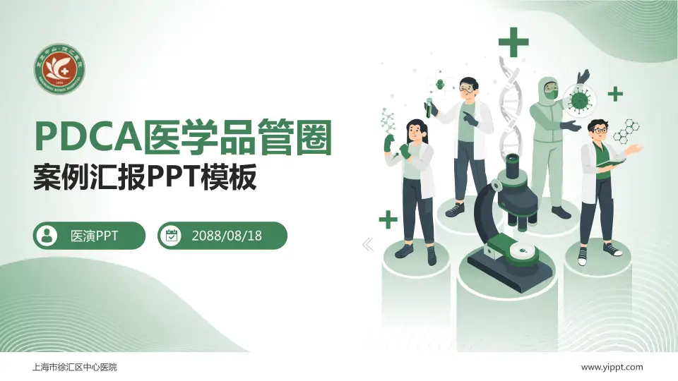 上海市徐汇区中心医院品管圈PDCA演示专用PPT模板16:9格式PPT封面效果预览图