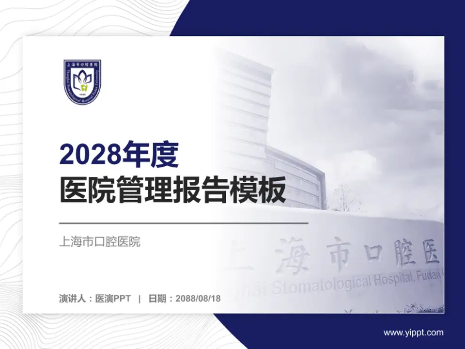 上海市口腔医院医院管理报告PPT模板4:3格式PPT封面效果预览图