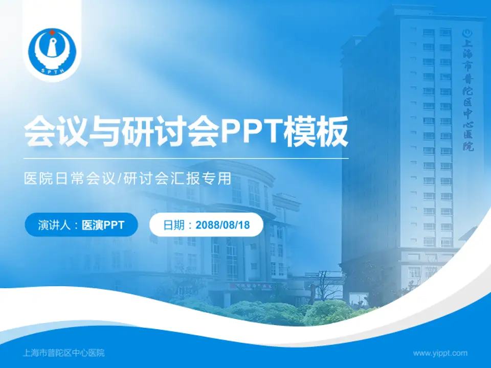 上海市普陀区中心医院会议与研讨会PPT模板4:3格式PPT封面效果预览图