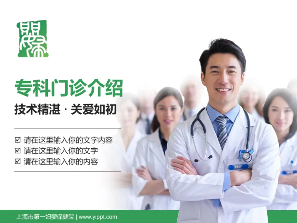 上海市第一妇婴保健院科室介绍与推广PPT模板4:3格式PPT封面效果预览图