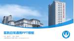 上海市普陀区中心医院医院简介/日常通用PPT模板_幻灯片封面预览图